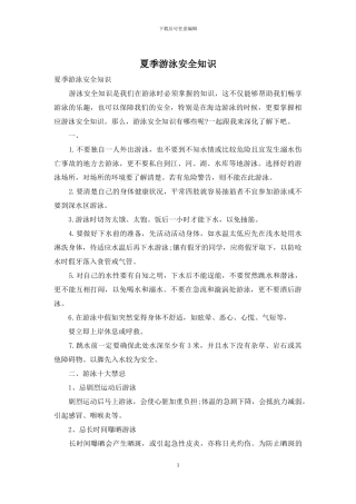 夏季游泳安全知识