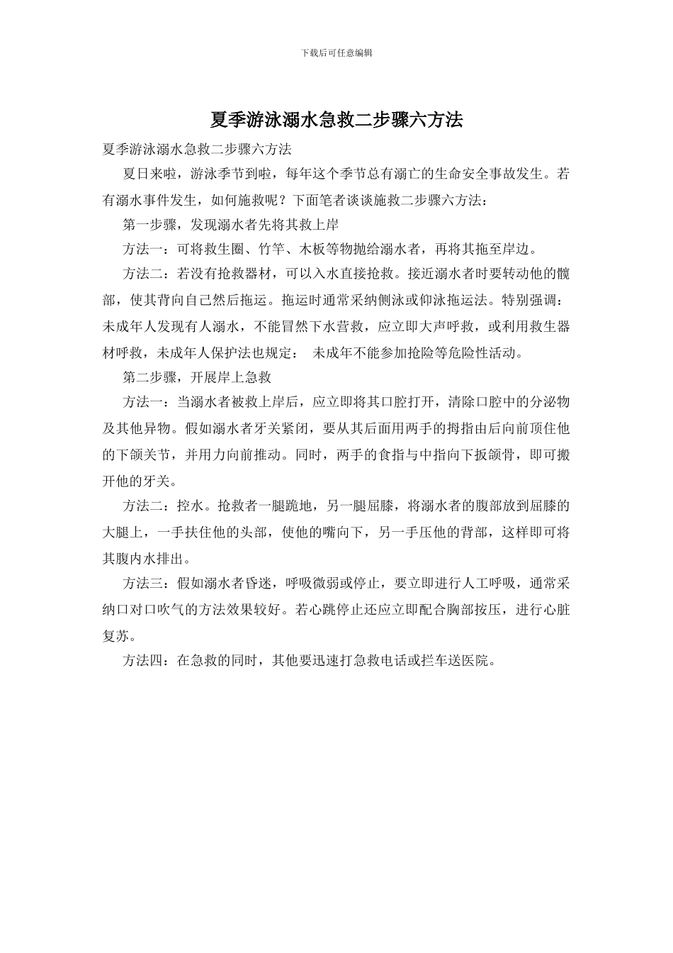 夏季游泳溺水急救二步骤六方法_第1页