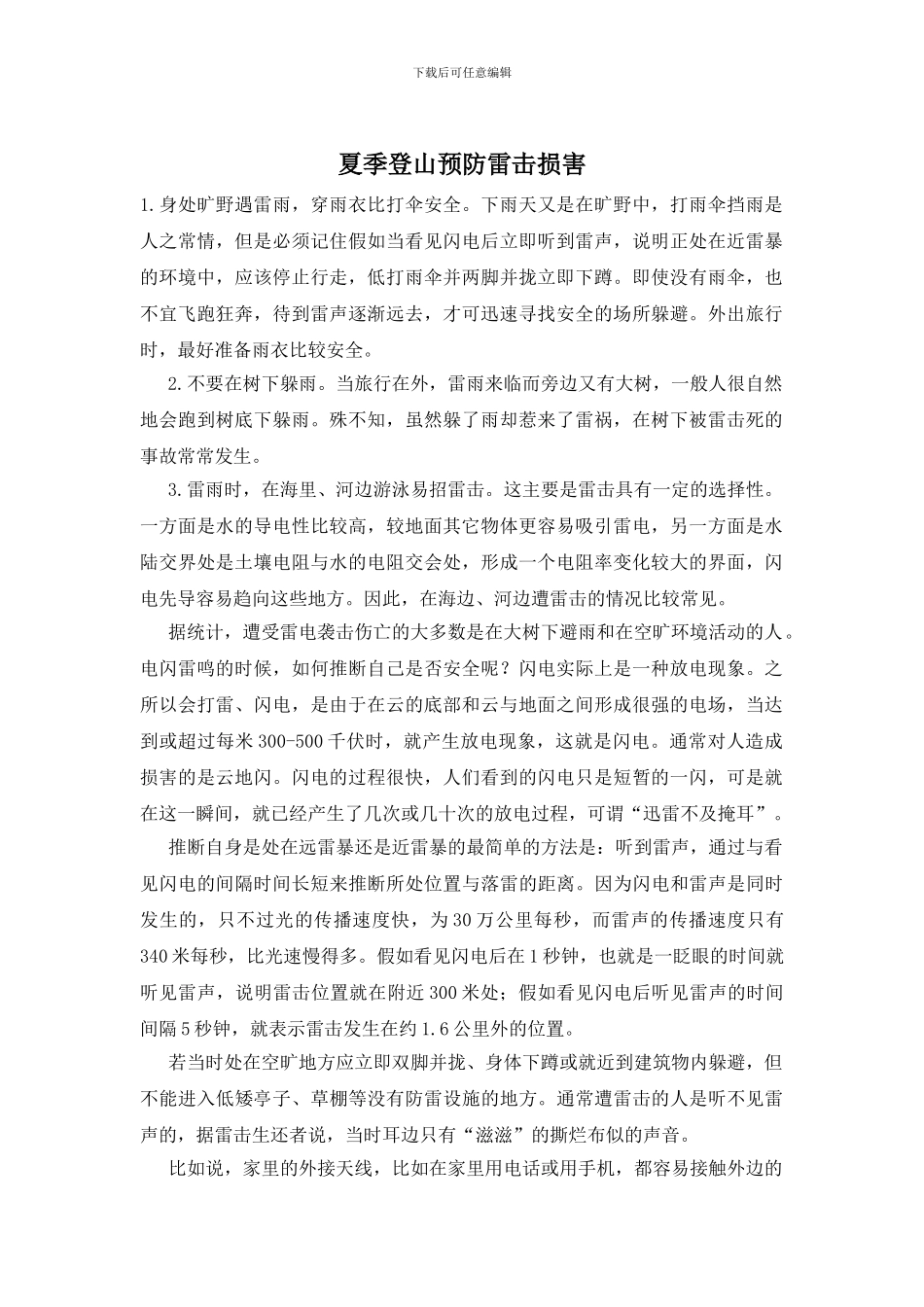 夏季登山预防雷击伤害_第1页