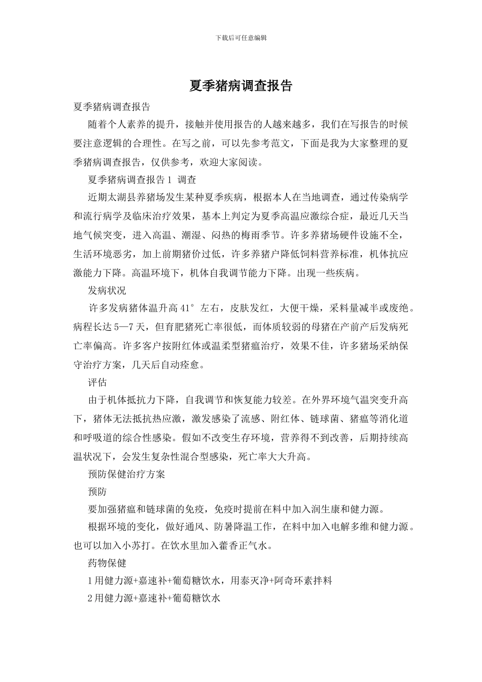 夏季猪病调查报告_第1页