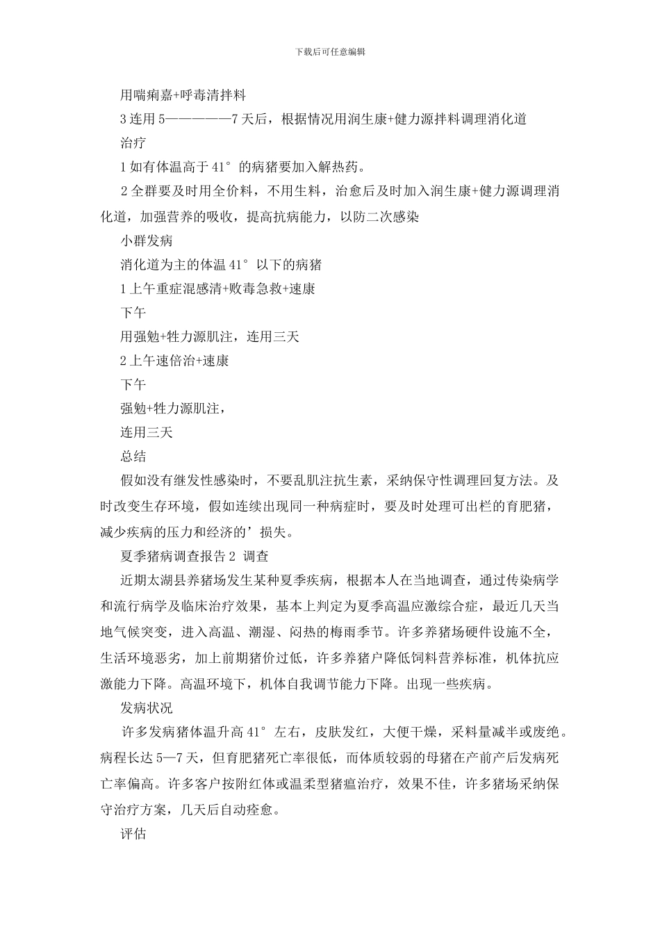 夏季猪病调查报告_第2页