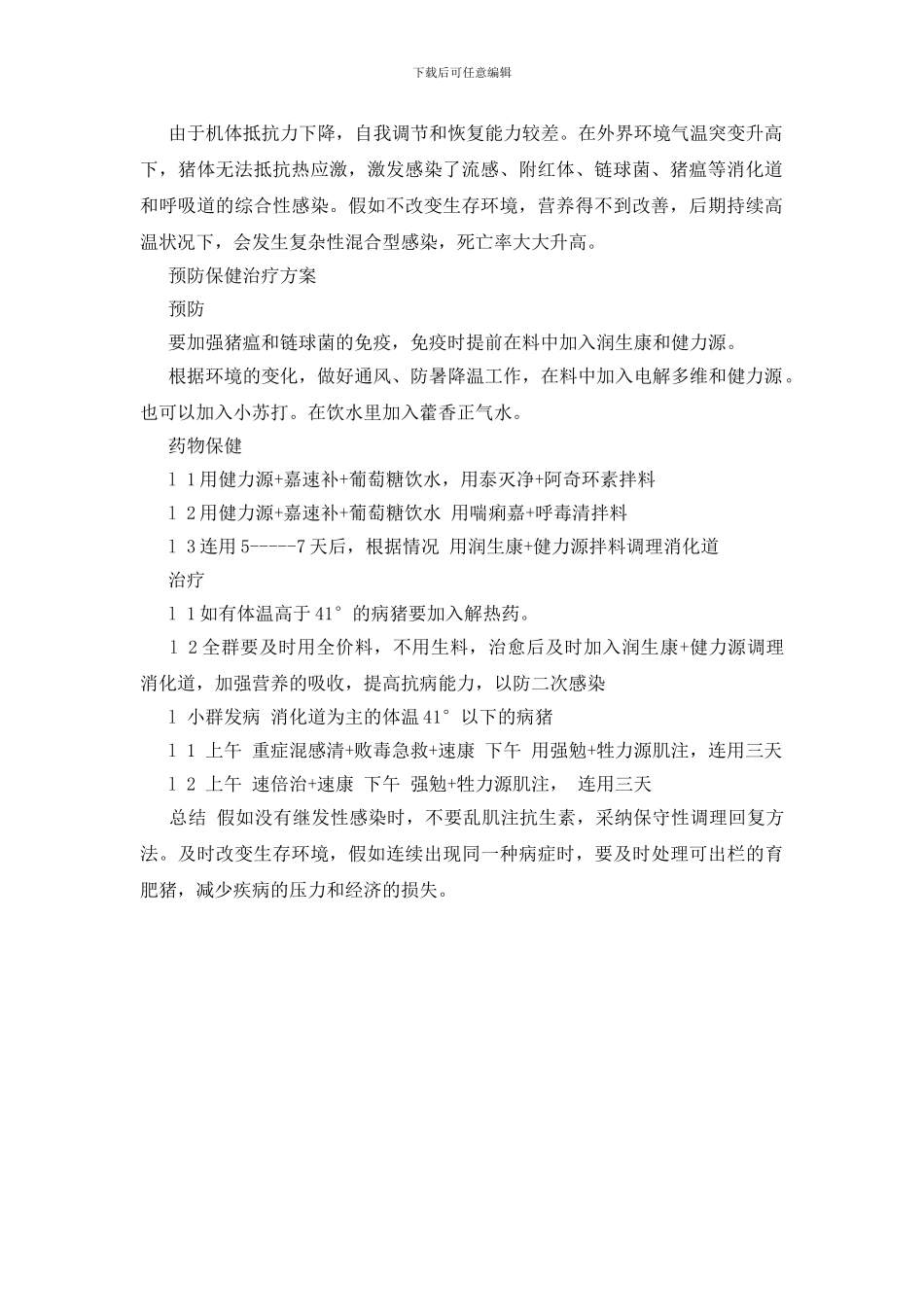 夏季猪病调查报告_第3页