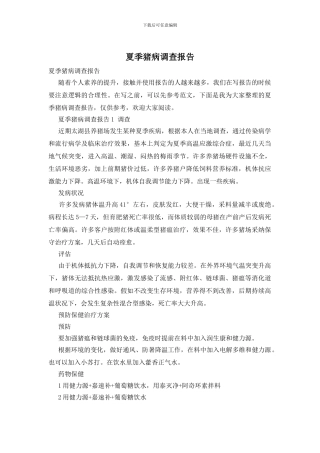夏季猪病调查报告