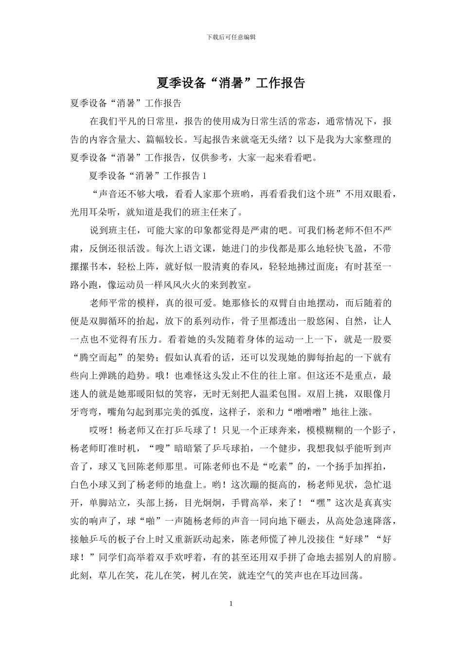 夏季设备“消暑”工作报告_第1页