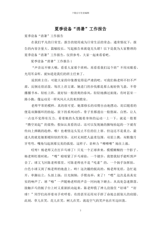 夏季设备“消暑”工作报告