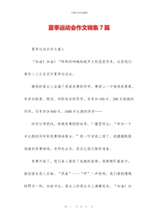 夏季运动会作文锦集7篇