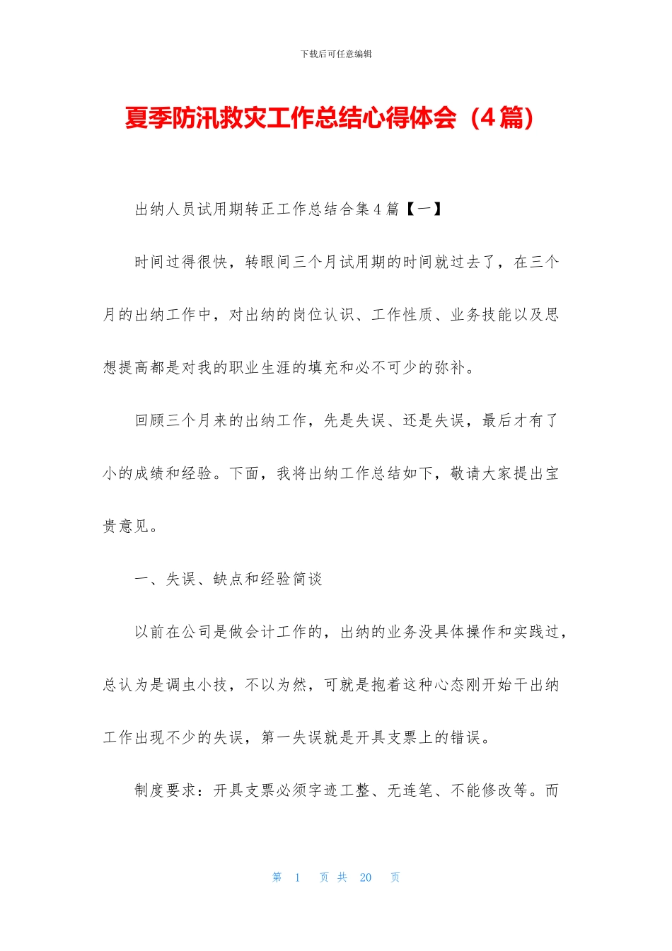 夏季防汛救灾工作总结心得体会_第1页