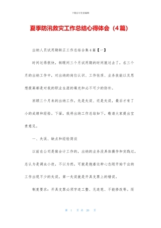 夏季防汛救灾工作总结心得体会