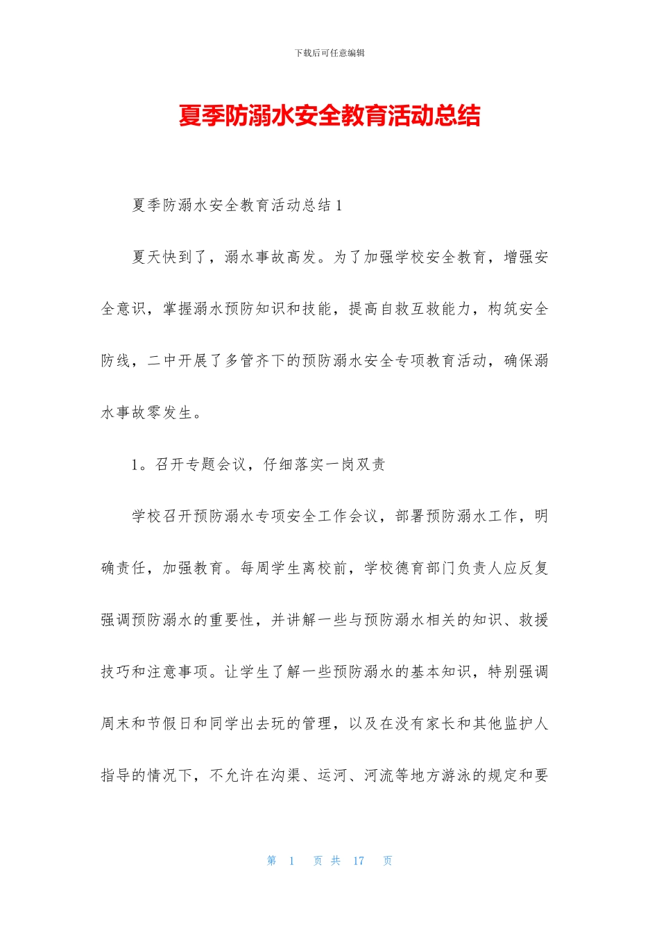 夏季防溺水安全教育活动总结_第1页