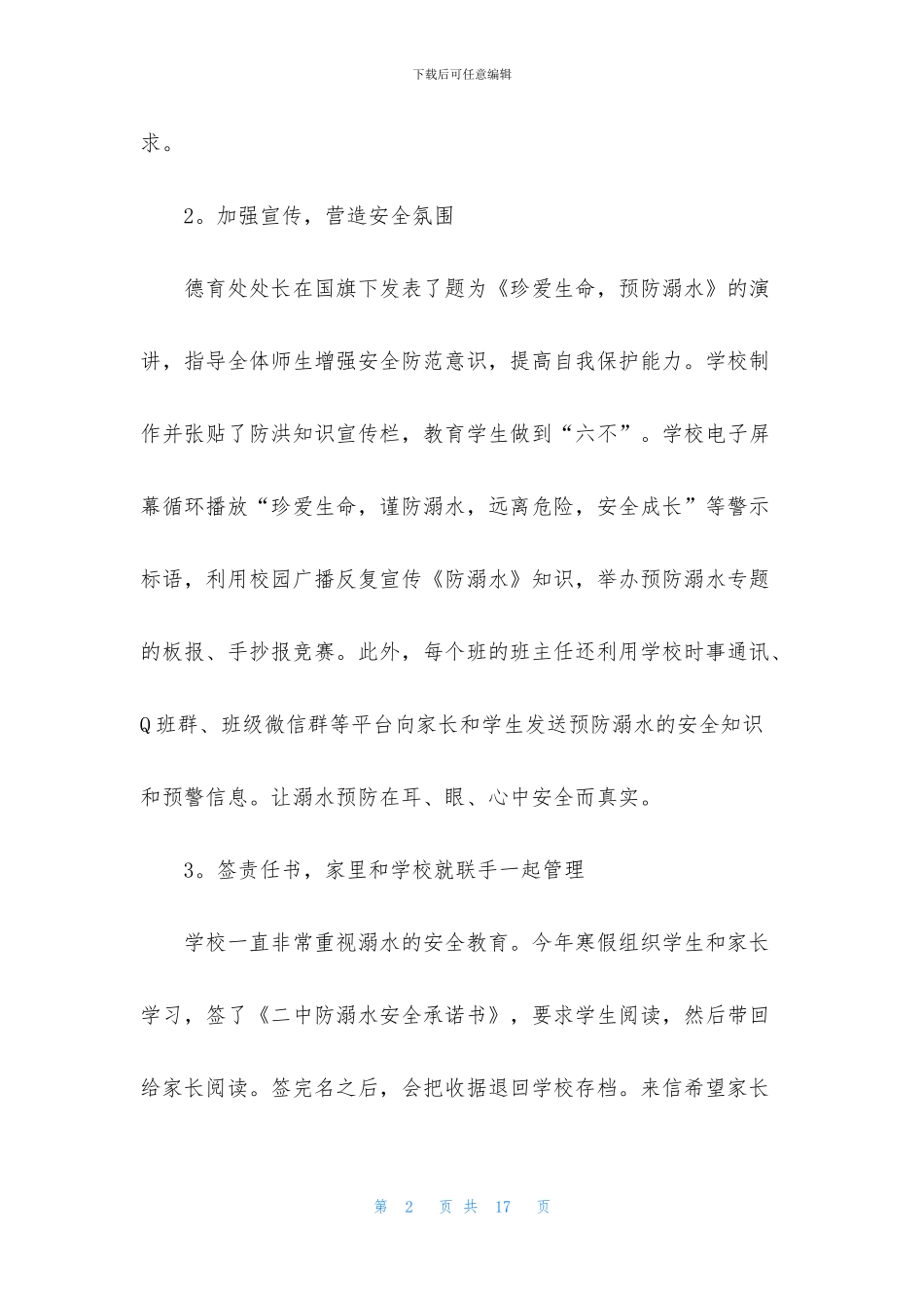 夏季防溺水安全教育活动总结_第2页