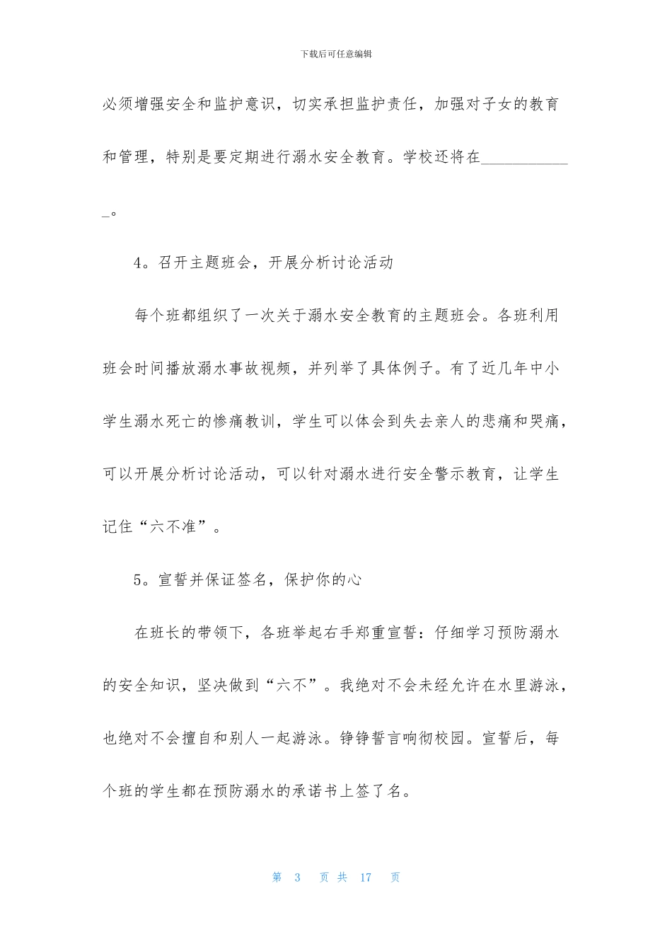 夏季防溺水安全教育活动总结_第3页