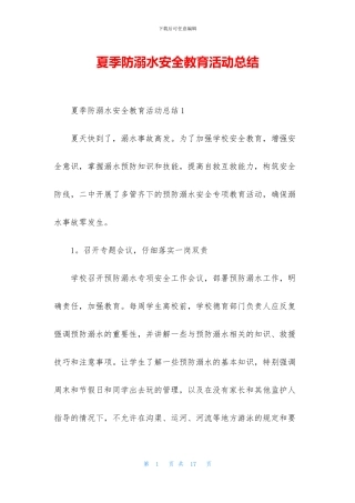 夏季防溺水安全教育活动总结