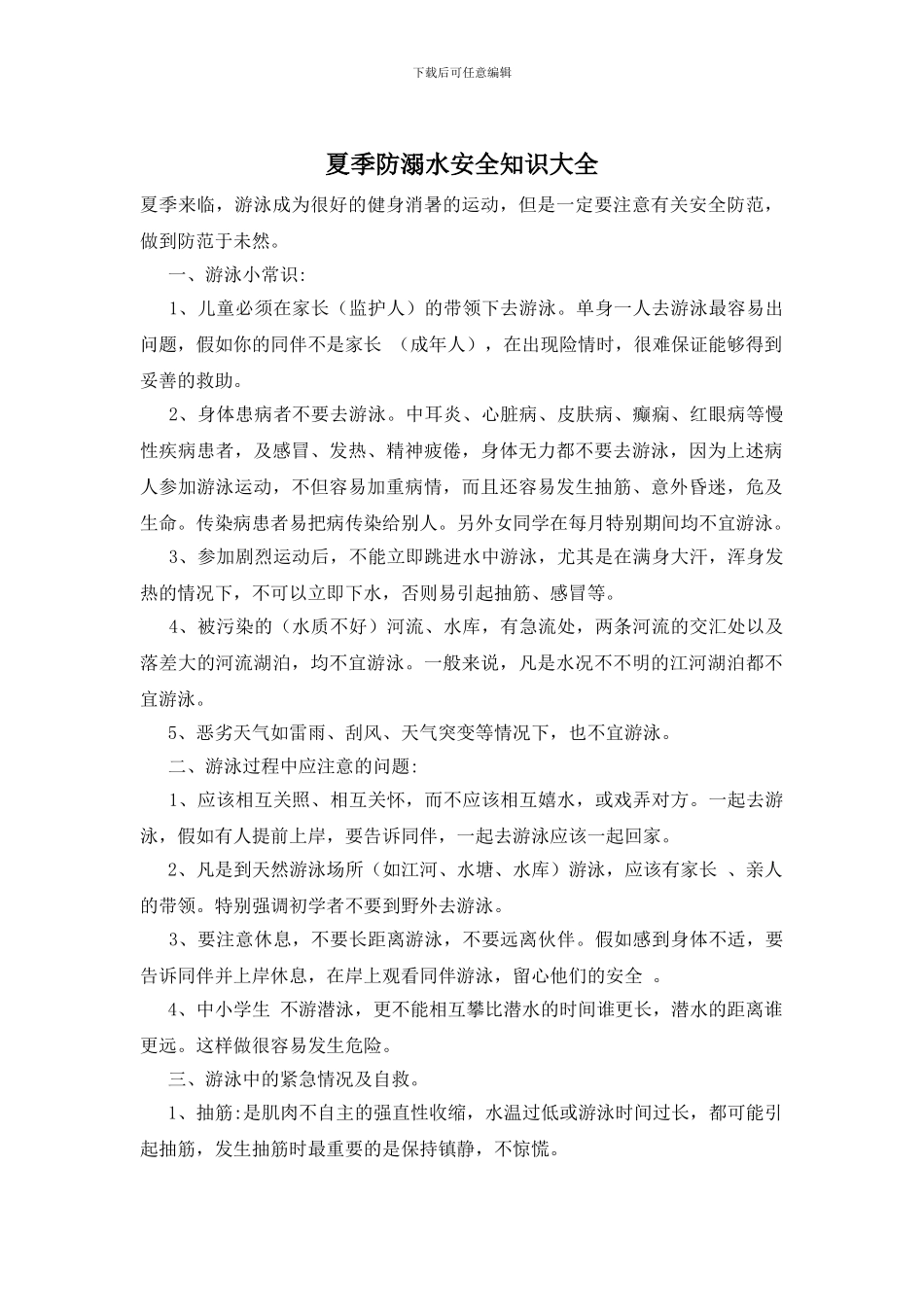 夏季防溺水安全知识大全_第1页