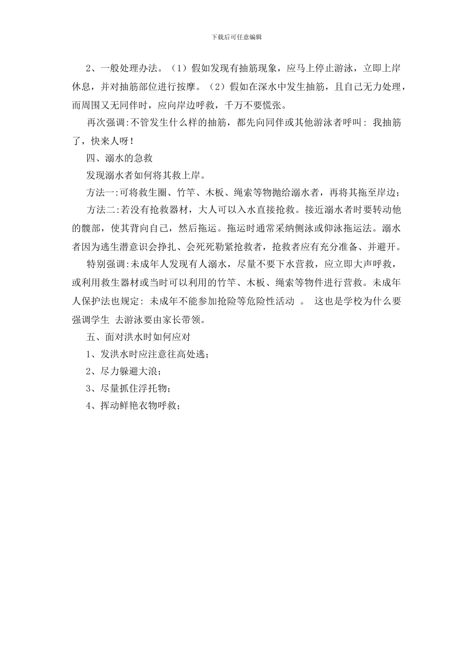夏季防溺水安全知识大全_第2页