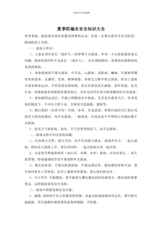 夏季防溺水安全知识大全