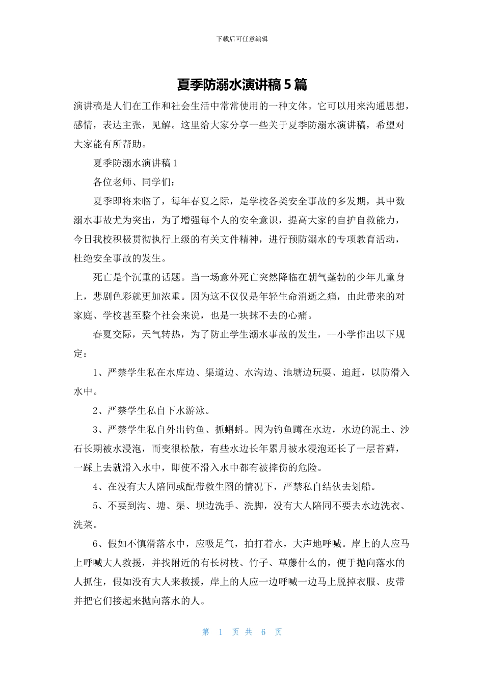 夏季防溺水演讲稿5篇_第1页