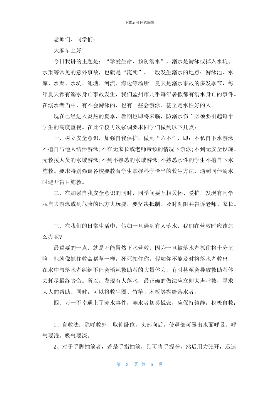 夏季防溺水演讲稿5篇_第3页