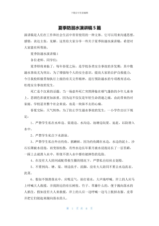 夏季防溺水演讲稿5篇