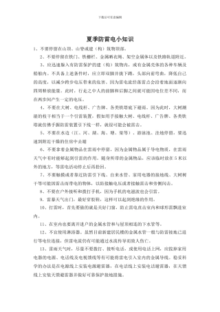 夏季防雷电小知识