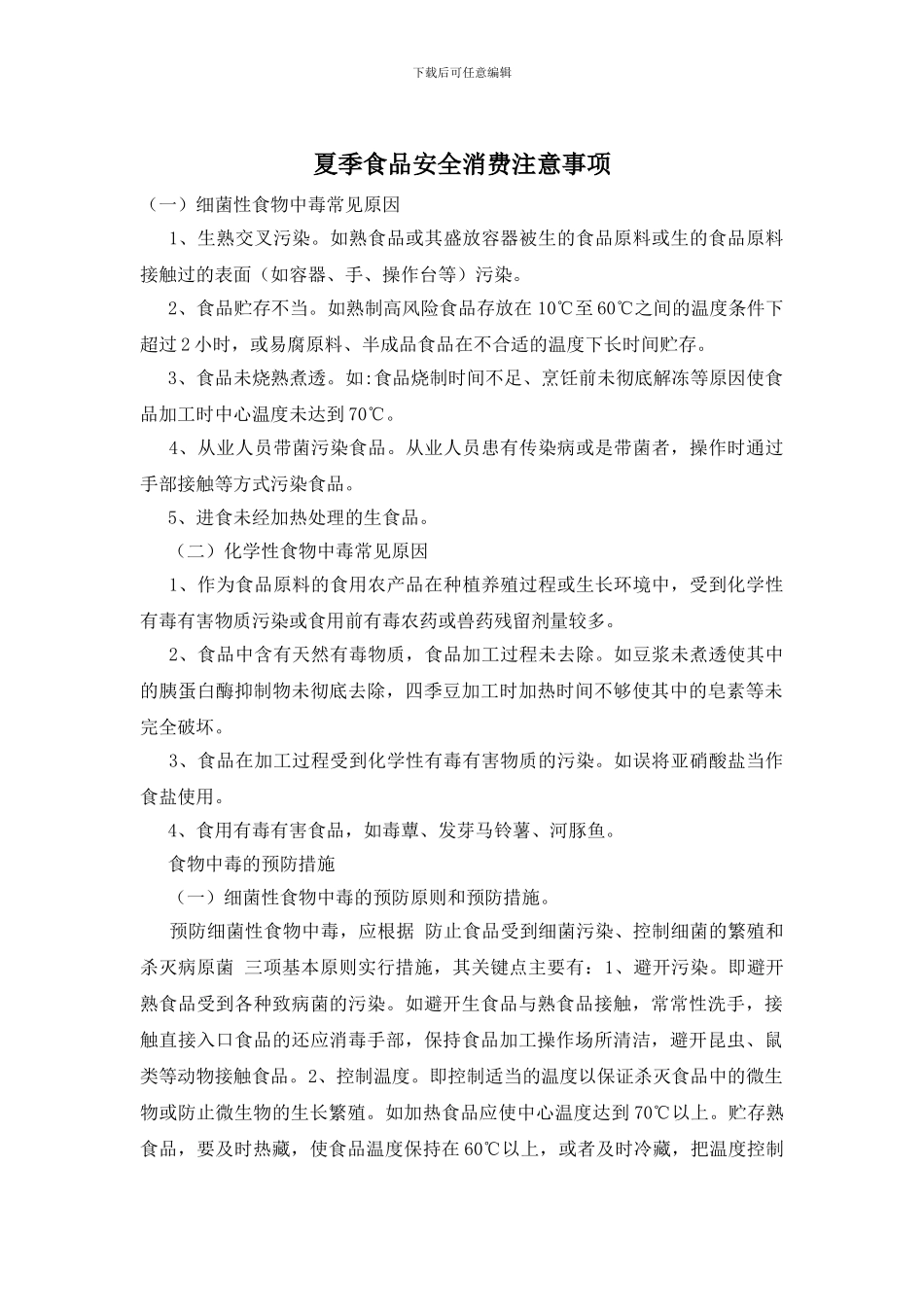 夏季食品安全消费注意事项_第1页