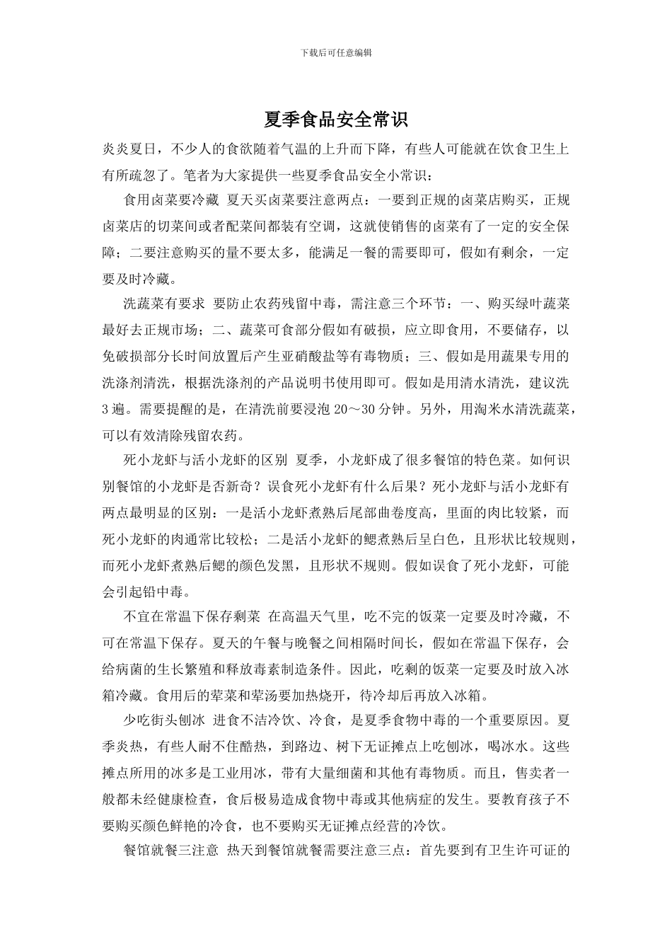 夏季食品安全常识_第1页