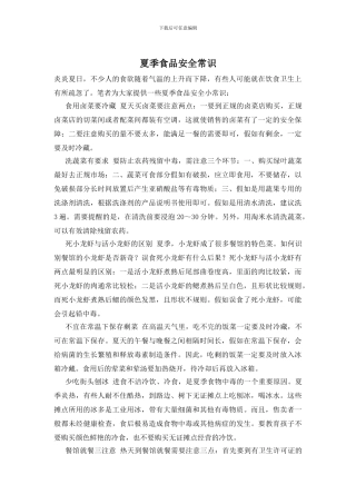 夏季食品安全常识