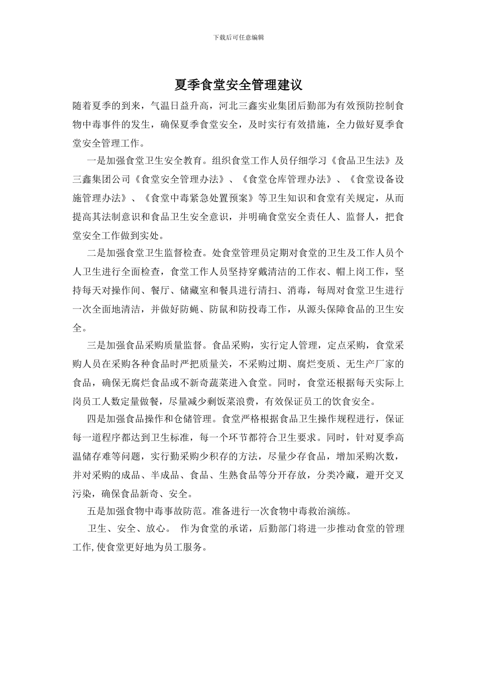 夏季食堂安全管理建议_第1页