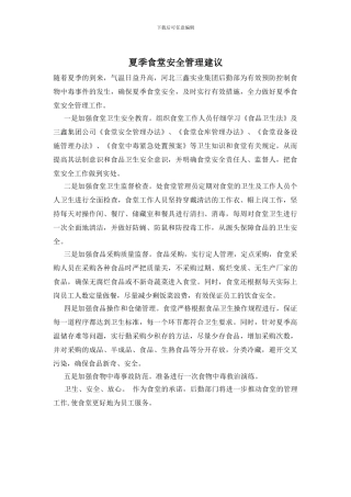 夏季食堂安全管理建议