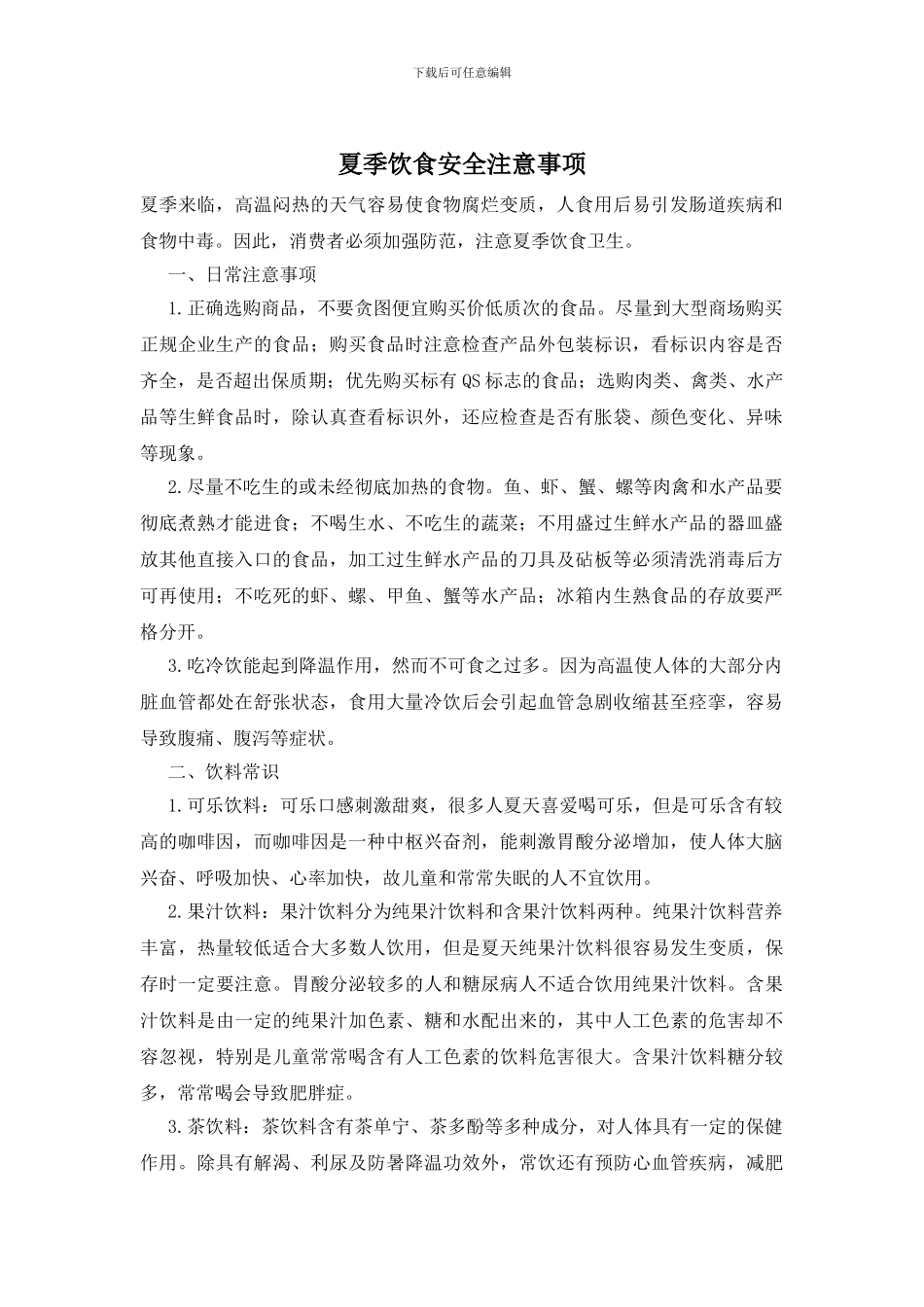 夏季饮食安全注意事项_第1页