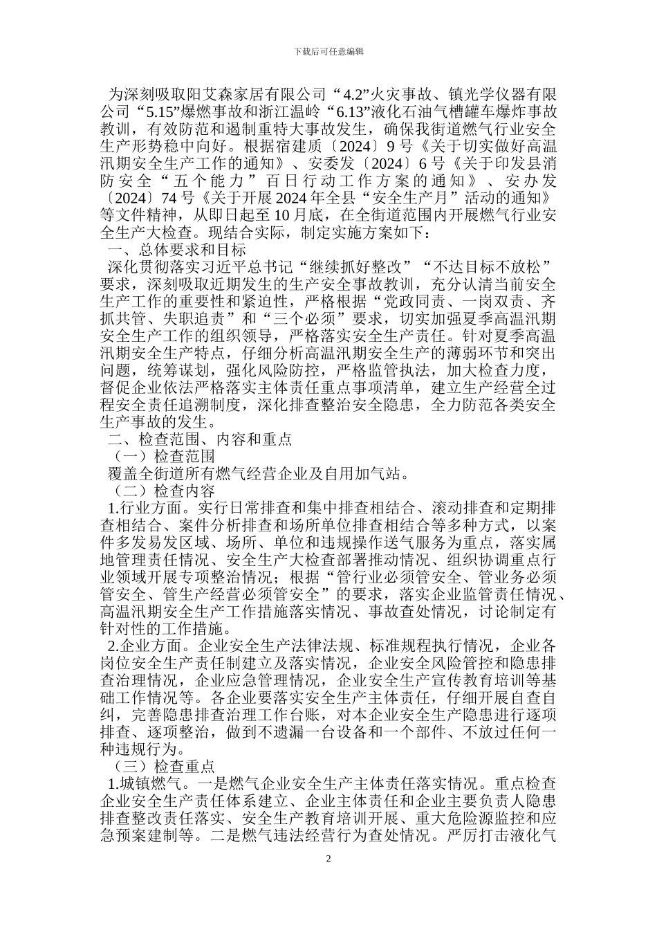 夏季高温安全生产大检查实施方案_第2页