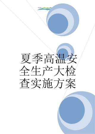 夏季高温安全生产大检查实施方案