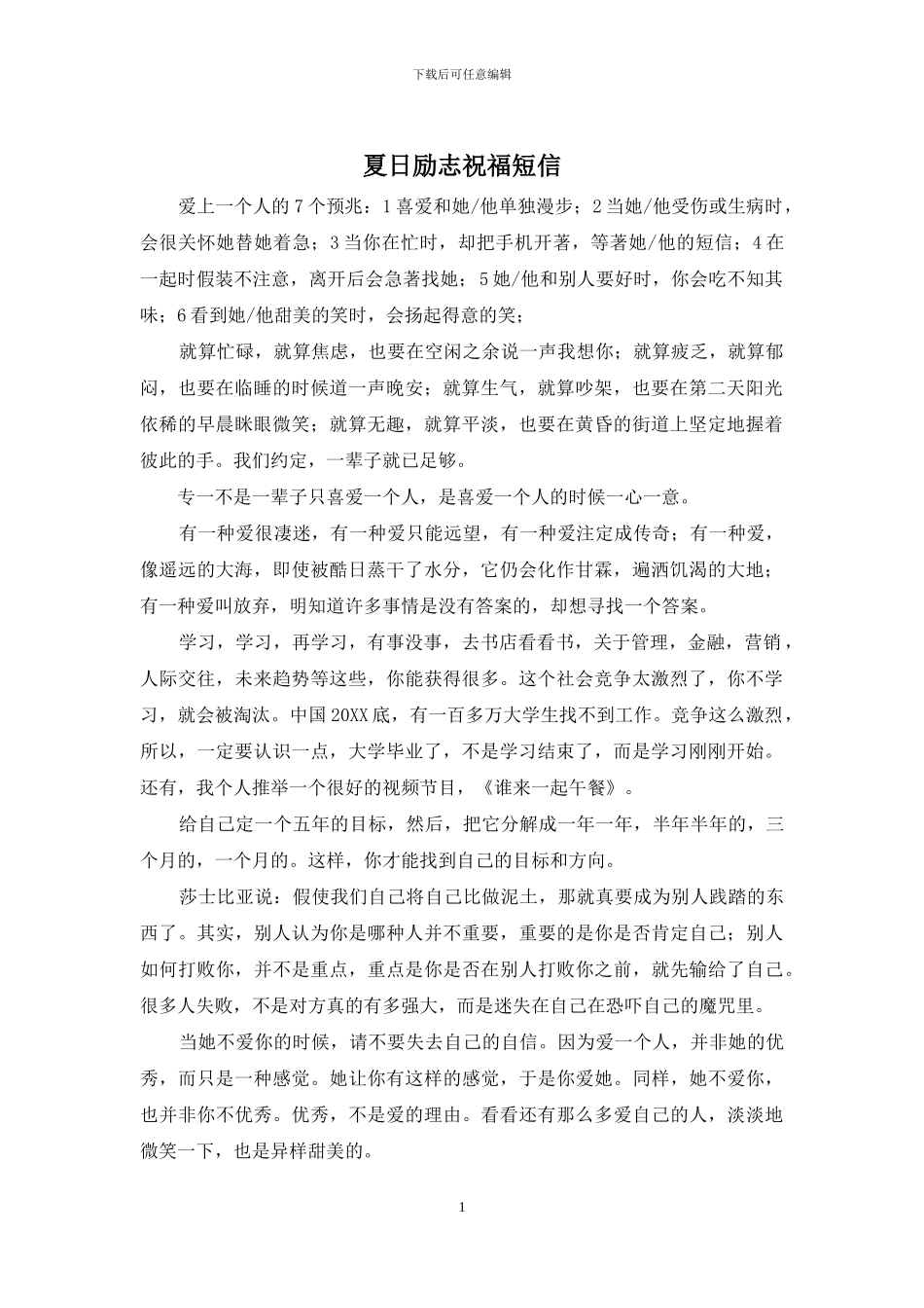 夏日励志祝福短信_第1页