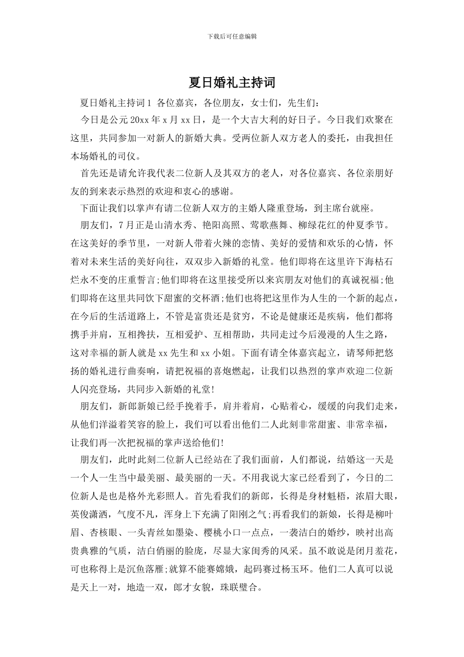 夏日婚礼主持词_第1页