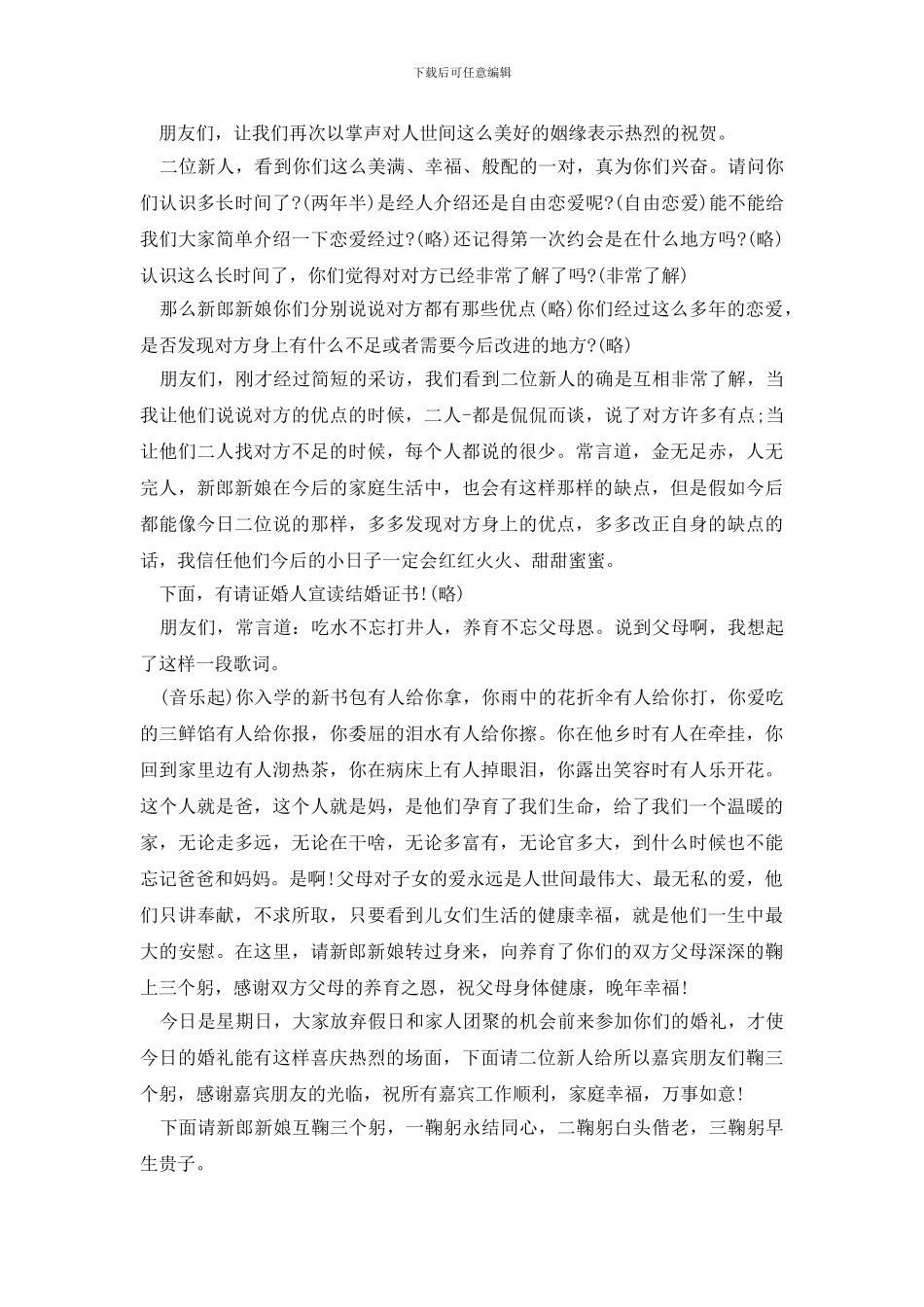 夏日婚礼主持词_第2页