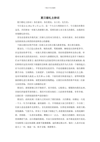 夏日婚礼主持词