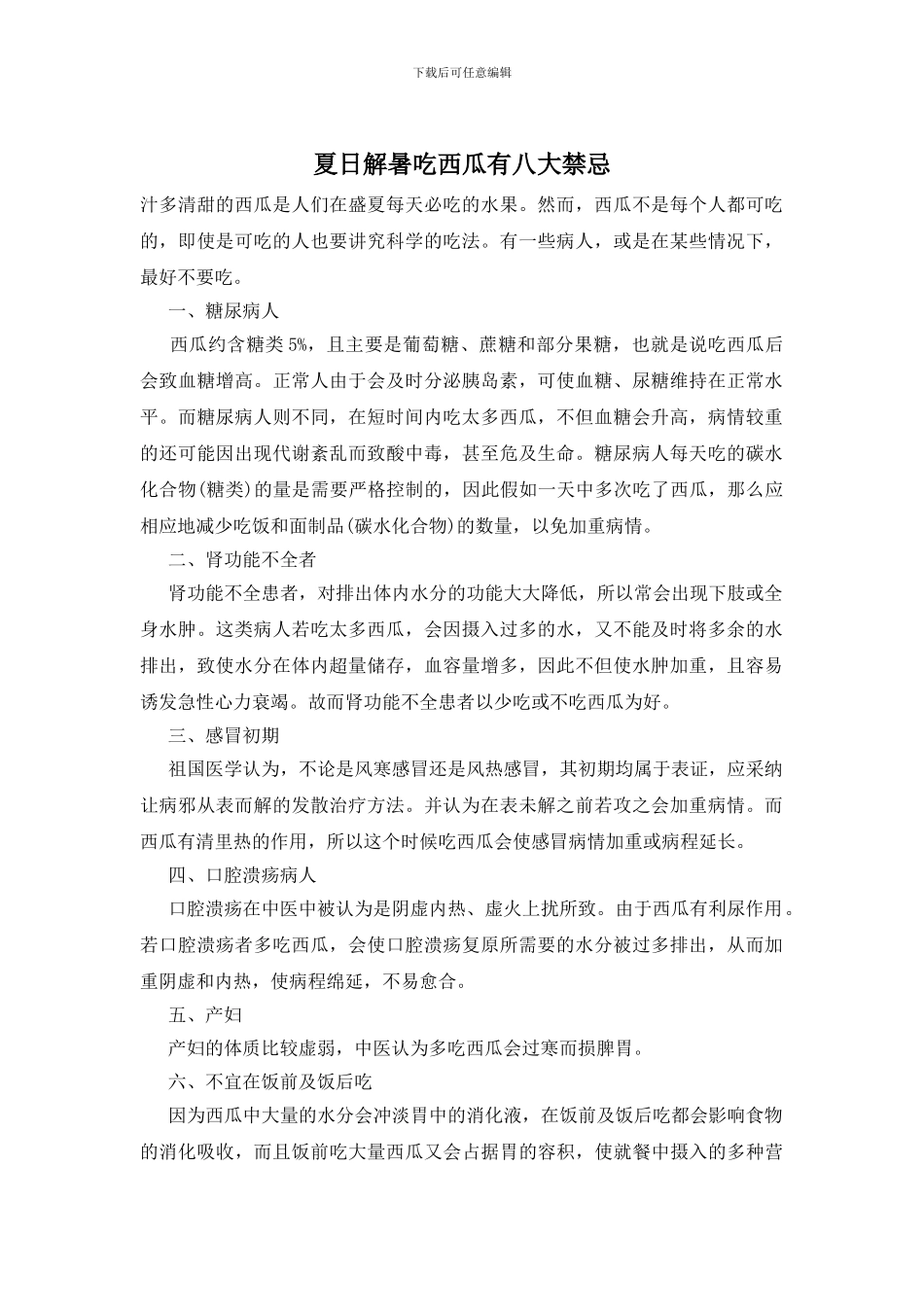 夏日解暑吃西瓜有八大禁忌_第1页