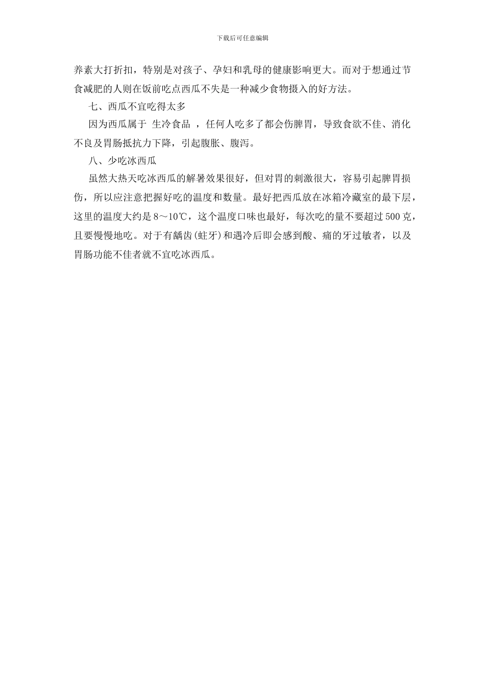 夏日解暑吃西瓜有八大禁忌_第2页