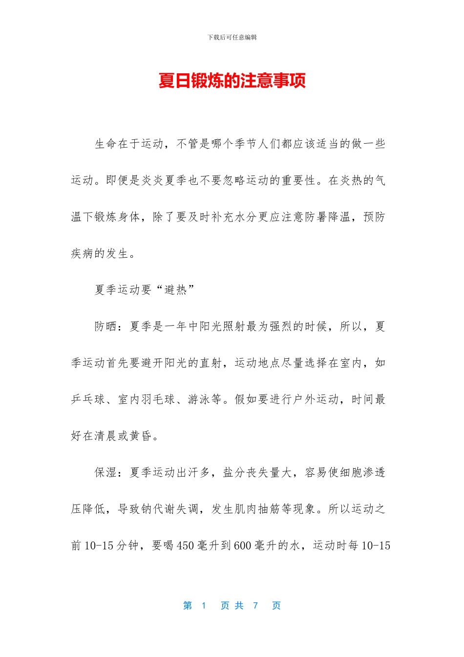 夏日锻炼的注意事项_第1页