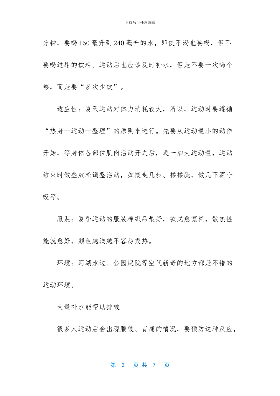 夏日锻炼的注意事项_第2页