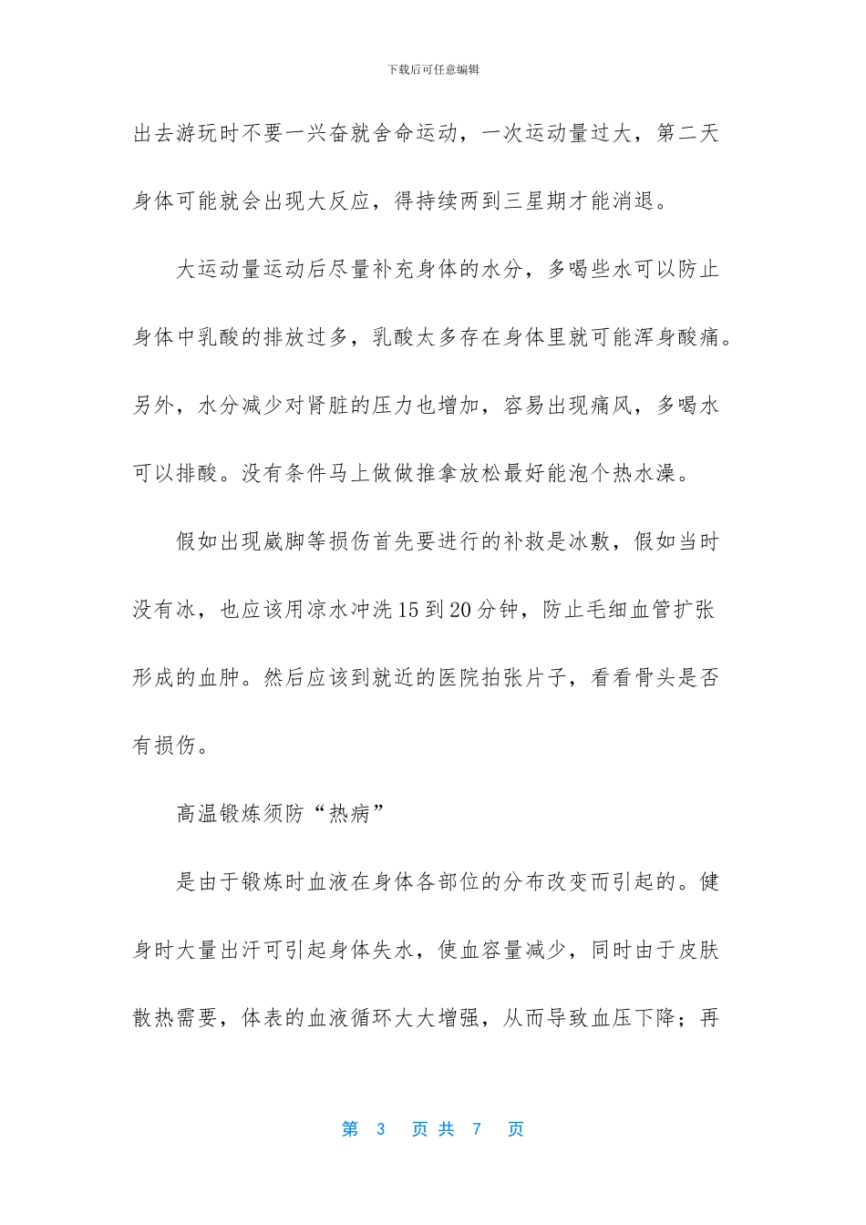 夏日锻炼的注意事项_第3页