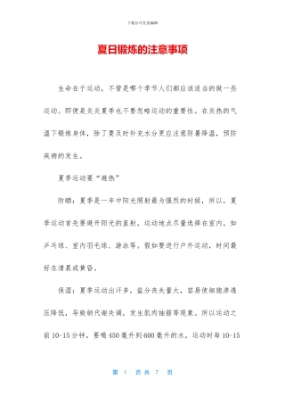 夏日锻炼的注意事项