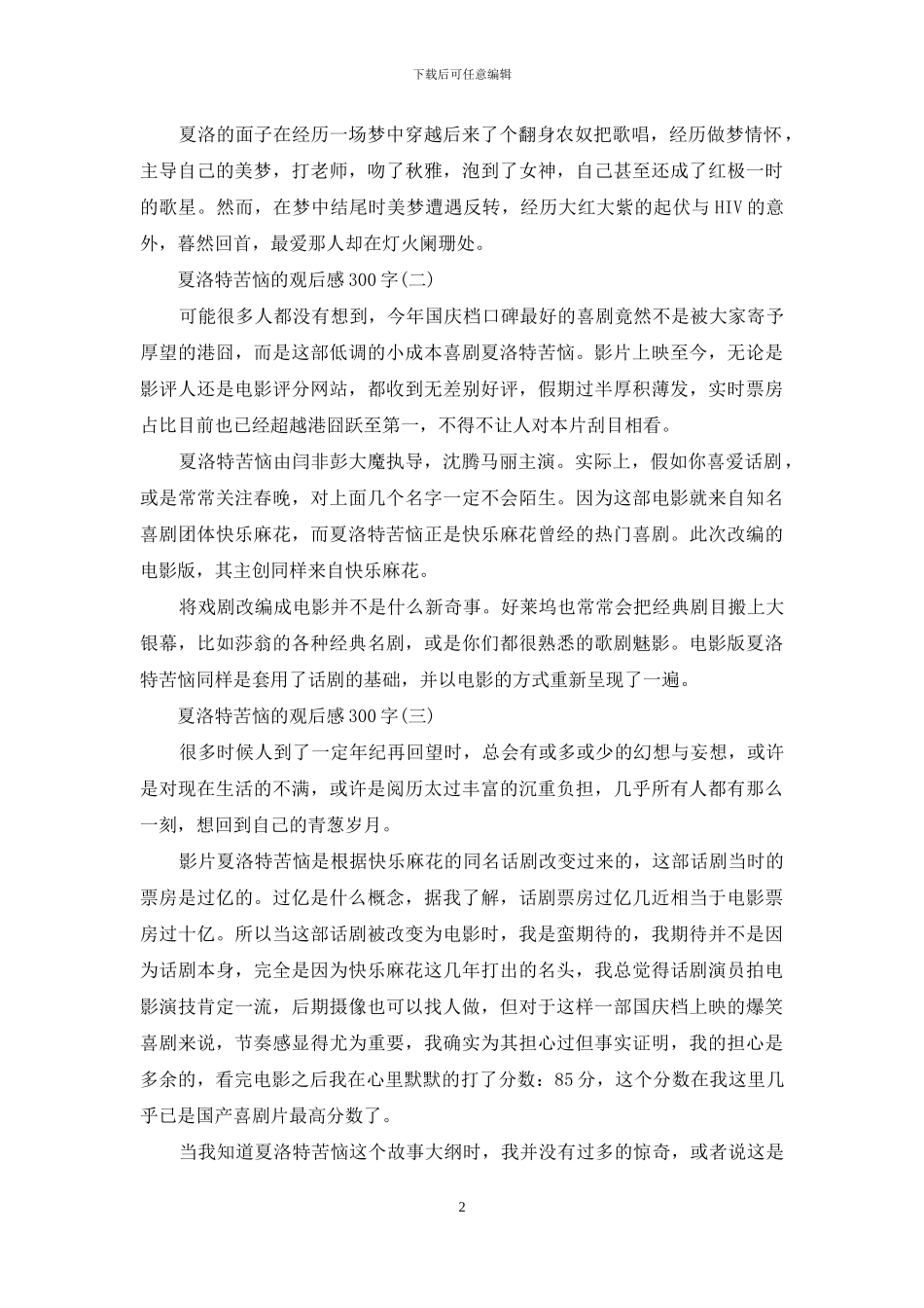 夏洛特烦恼的观后感300字_第2页