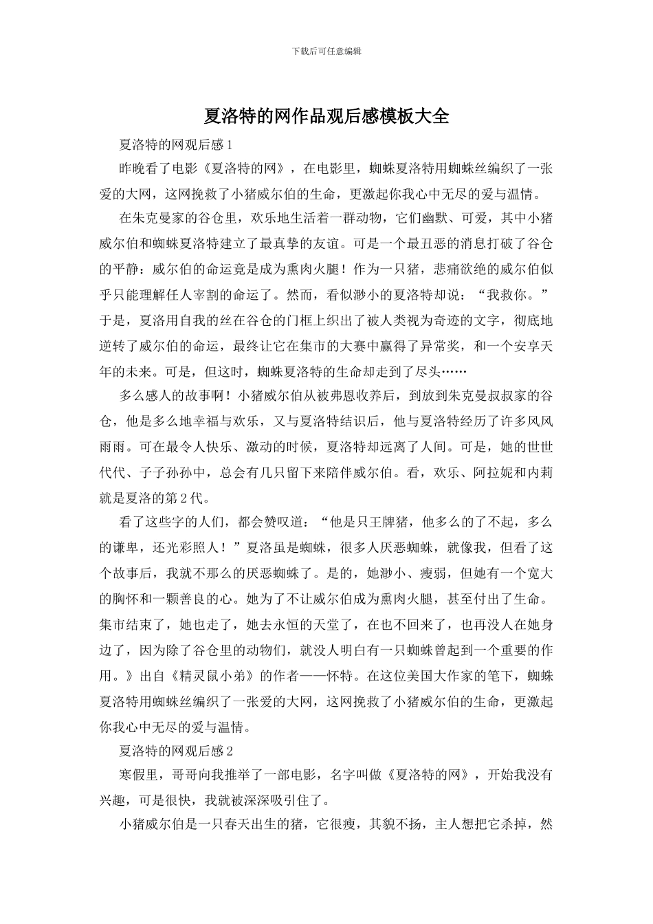 夏洛特的网作品观后感模板大全_第1页