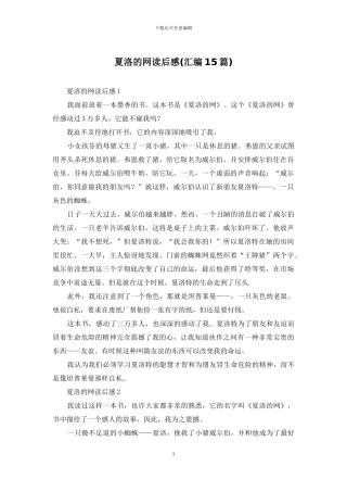 夏洛的网读后感(汇编15篇)