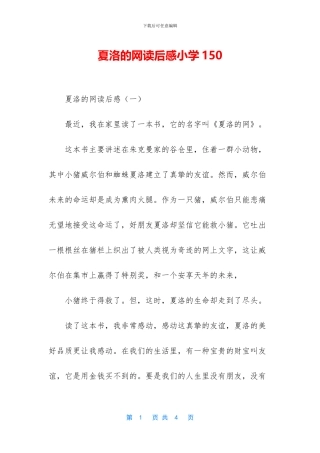 夏洛的网读后感小学150