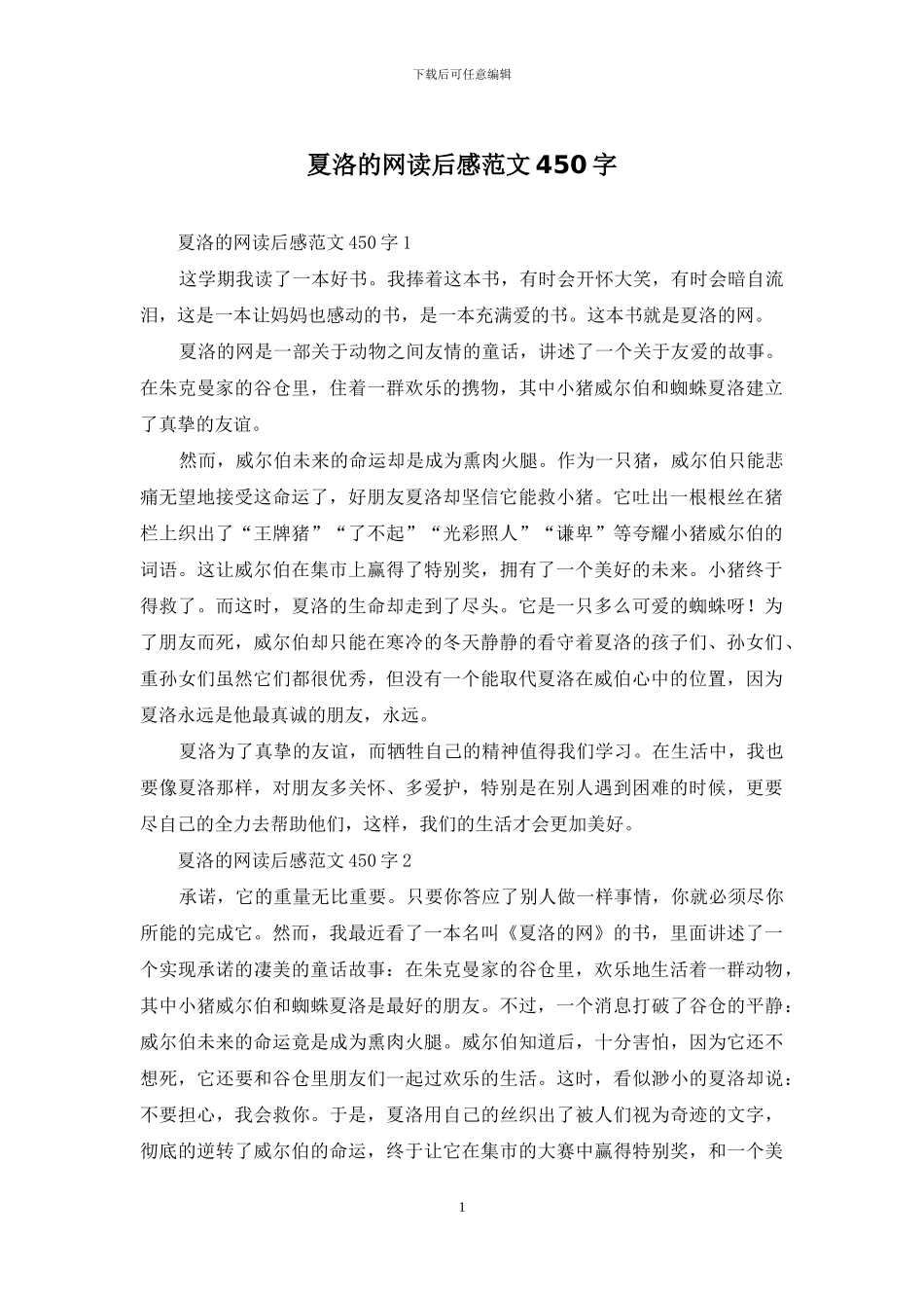 夏洛的网读后感范文450字_第1页