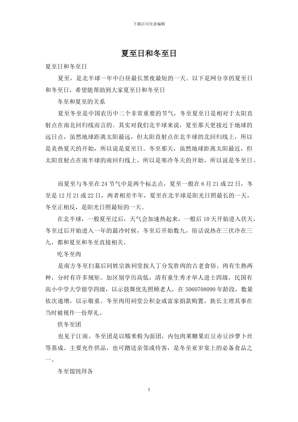 夏至日和冬至日_第1页