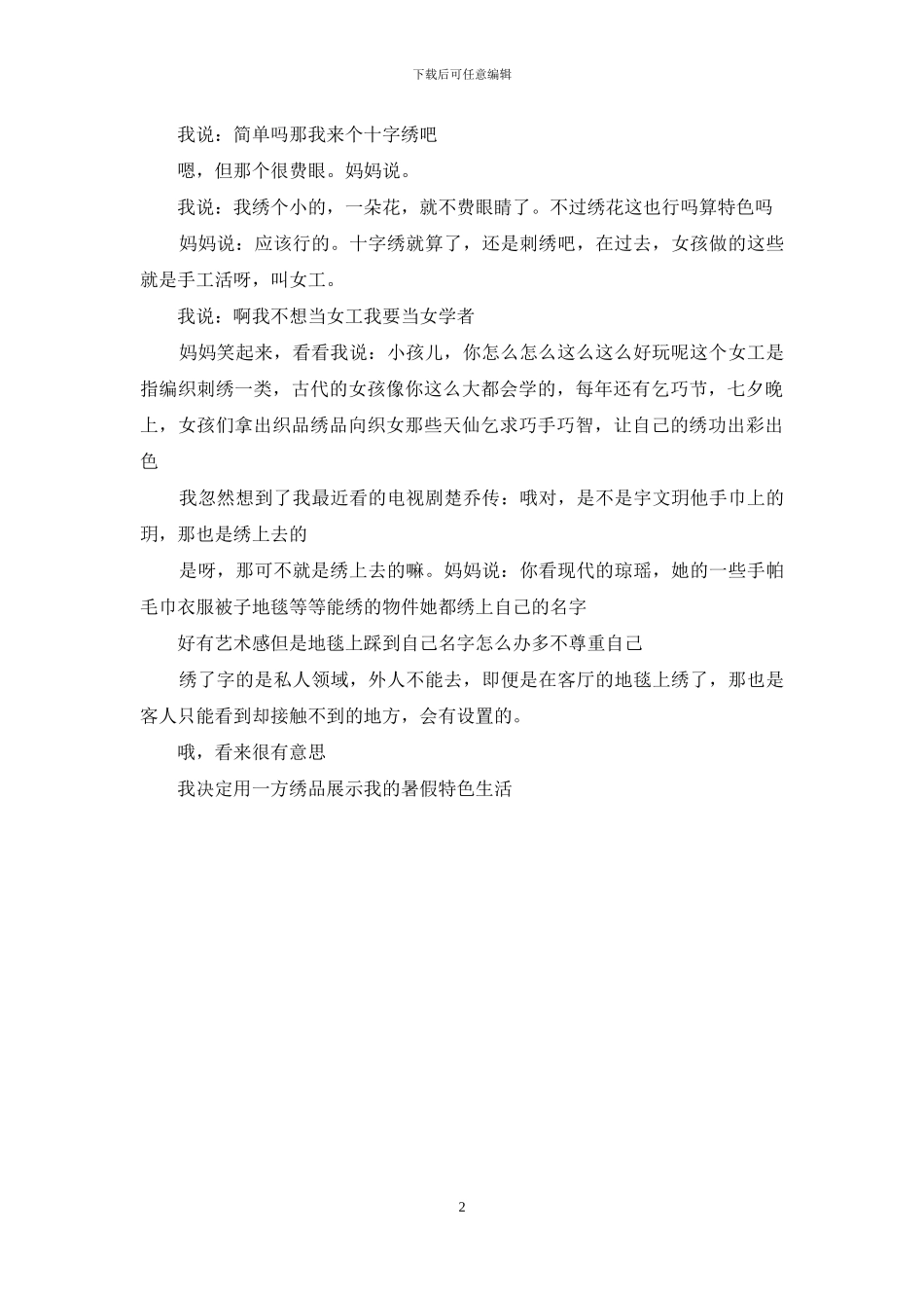 夏至的午间聊天_第2页