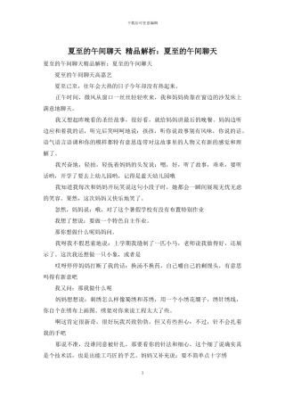 夏至的午间聊天