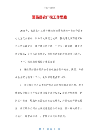 夏邑县农广校工作思路